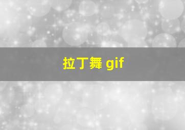 拉丁舞 gif